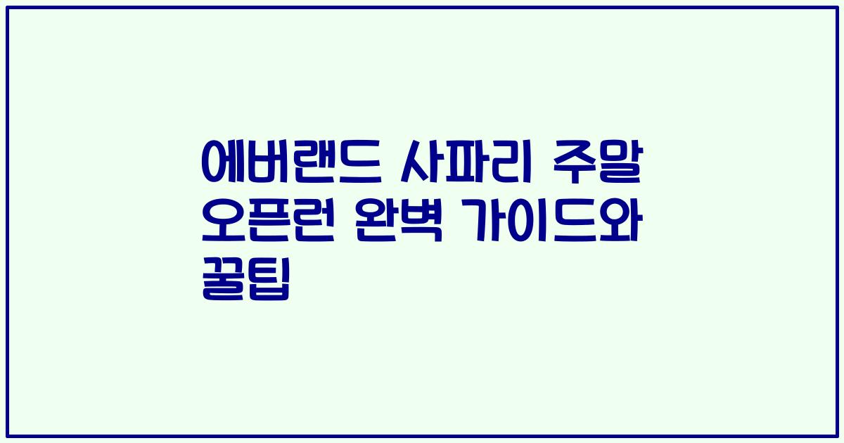 에버랜드 사파리 주말 오픈런 완벽 가이드와 꿀팁
