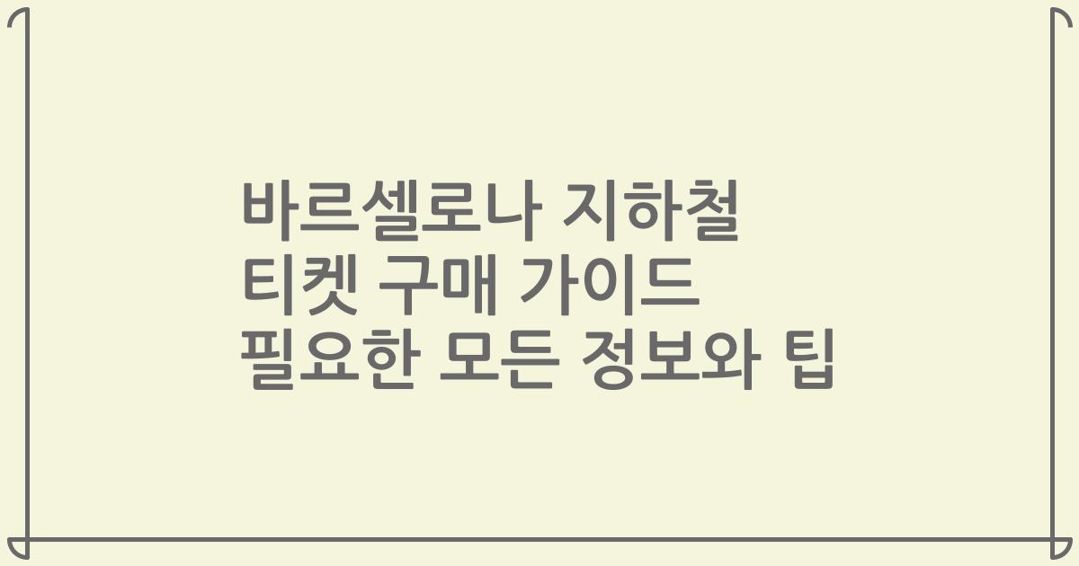 바르셀로나 지하철 티켓 구매 가이드 필요한 모든 정보와 팁