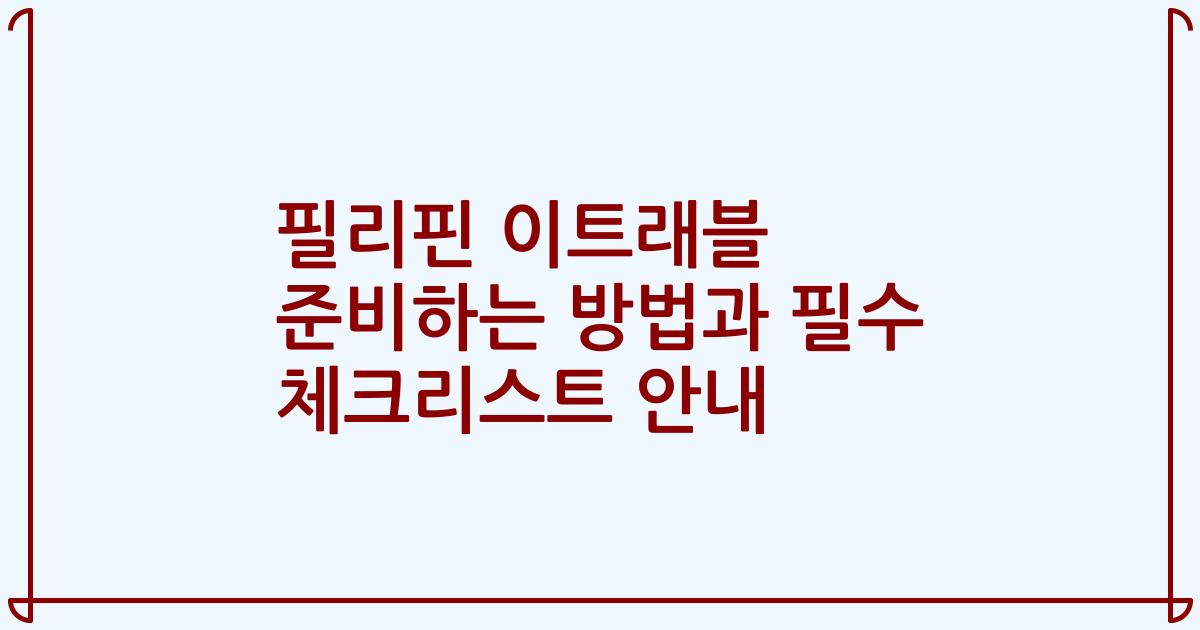 필리핀 이트래블 준비하는 방법과 필수 체크리스트 안내