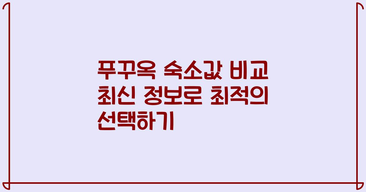 푸꾸옥 숙소값 비교 최신 정보로 최적의 선택하기