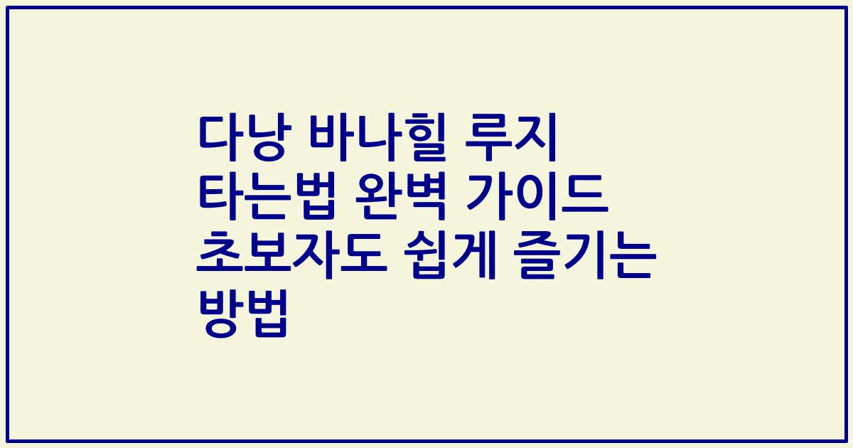 다낭 바나힐 루지 타는법 완벽 가이드 초보자도 쉽게 즐기는 방법