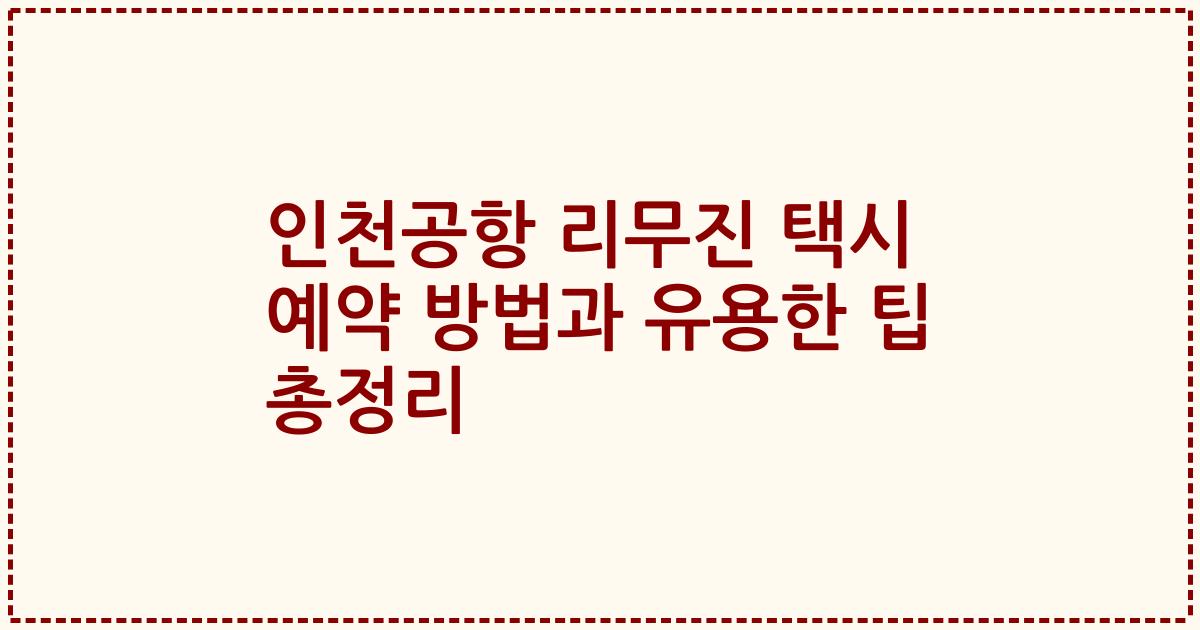 인천공항 리무진 택시 예약 방법과 유용한 팁 총정리