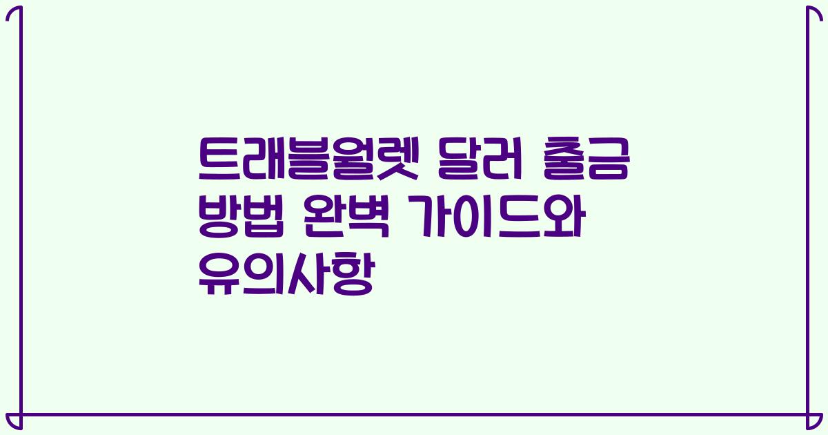 트래블월렛 달러 출금 방법 완벽 가이드와 유의사항
