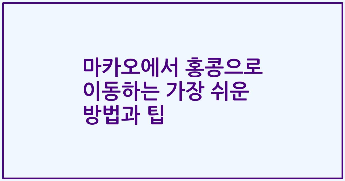 마카오에서 홍콩으로 이동하는 가장 쉬운 방법과 팁
