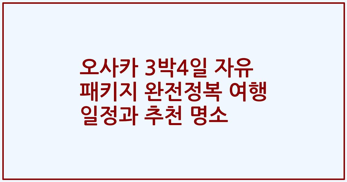 오사카 3박4일 자유 패키지 완전정복 여행 일정과 추천 명소