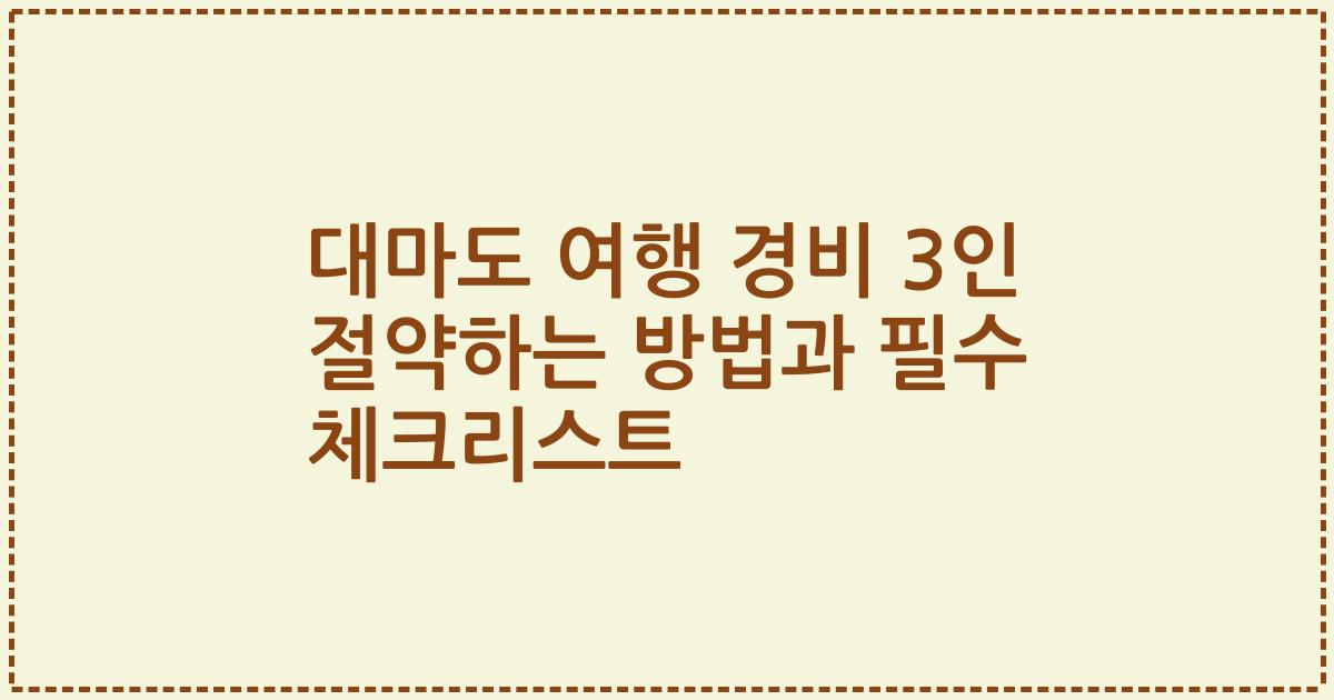 대마도 여행 경비 3인 절약하는 방법과 필수 체크리스트