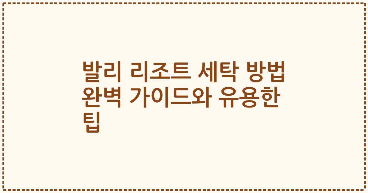 발리 리조트 세탁 방법 완벽 가이드와 유용한 팁
