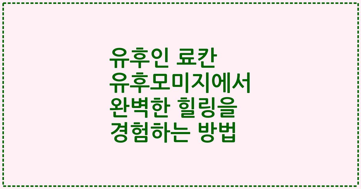 유후인 료칸 유후모미지에서 완벽한 힐링을 경험하는 방법