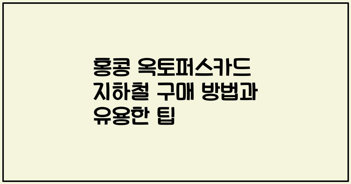 홍콩 옥토퍼스카드 지하철 구매 방법과 유용한 팁