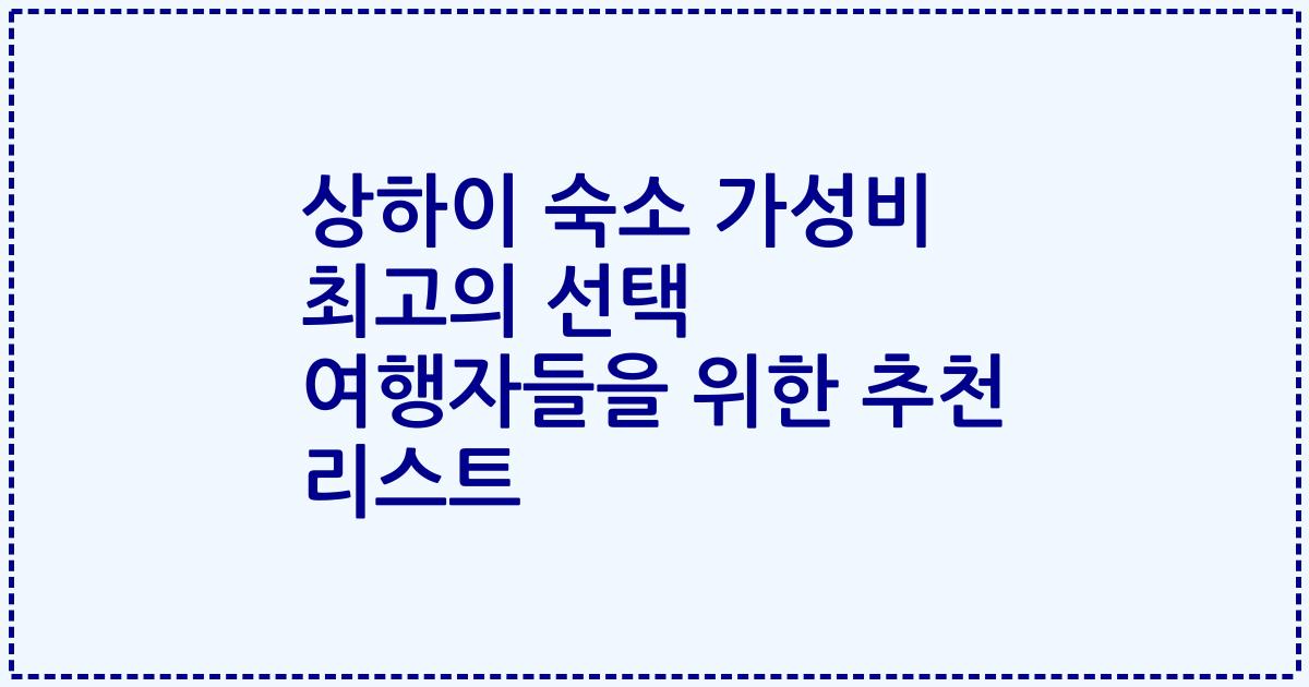상하이 숙소 가성비 최고의 선택 여행자들을 위한 추천 리스트