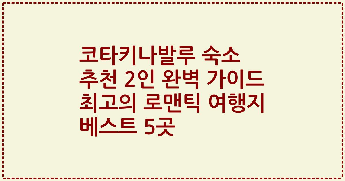 코타키나발루 숙소 추천 2인 완벽 가이드 최고의 로맨틱 여행지 베스트 5곳