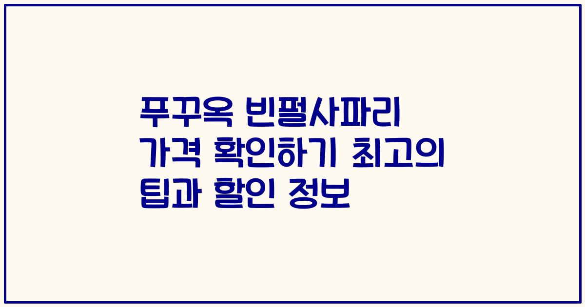 푸꾸옥 빈펄사파리 가격 확인하기 최고의 팁과 할인 정보