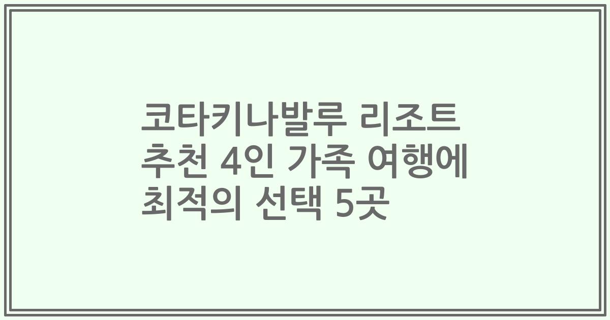 코타키나발루 리조트 추천 4인 가족 여행에 최적의 선택 5곳