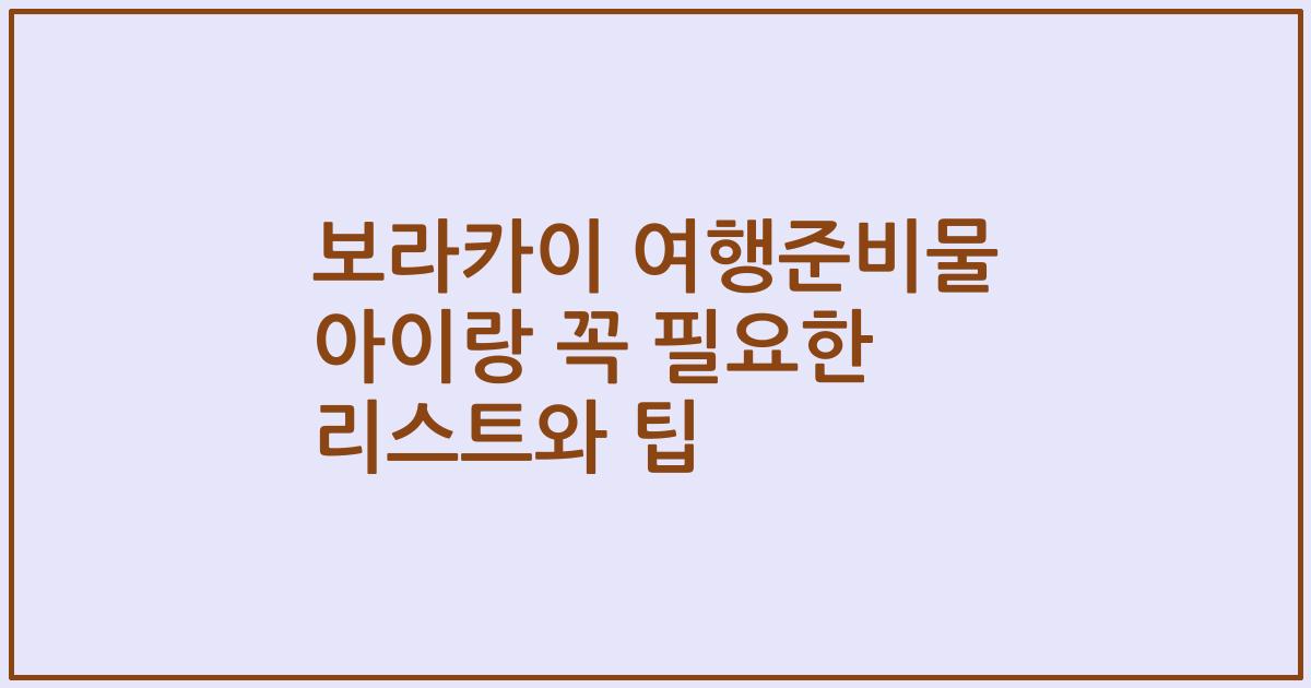 보라카이 여행준비물 아이랑 꼭 필요한 리스트와 팁