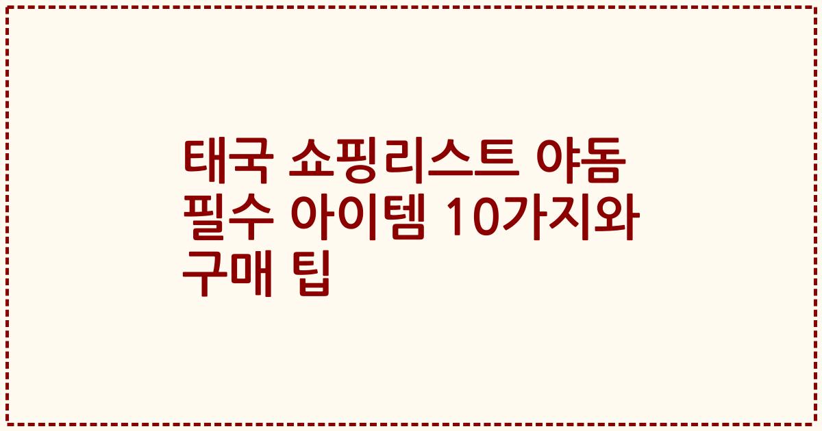 태국 쇼핑리스트 야돔 필수 아이템 10가지와 구매 팁