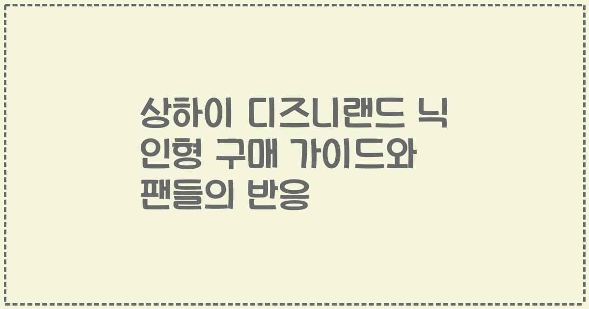 상하이 디즈니랜드 닉 인형 구매 가이드와 팬들의 반응