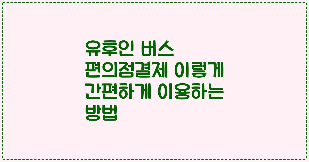 유후인 버스 편의점결제 이렇게 간편하게 이용하는 방법