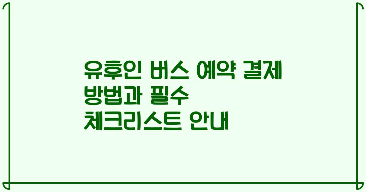 유후인 버스 예약 결제 방법과 필수 체크리스트 안내
