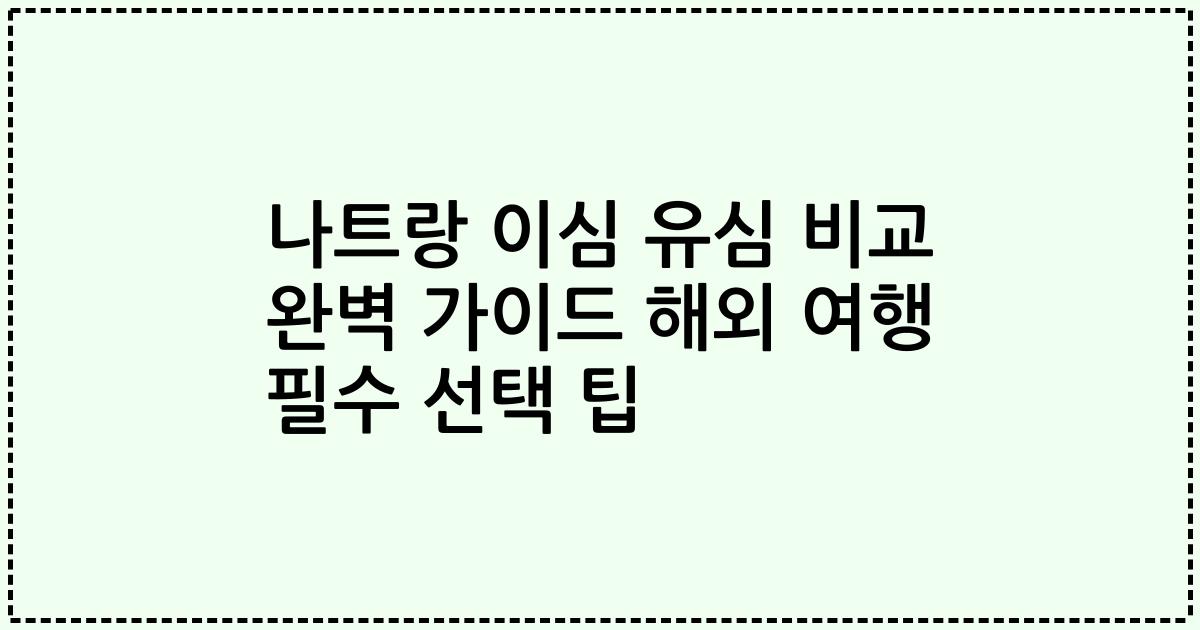 나트랑 이심 유심 비교 완벽 가이드 해외 여행 필수 선택 팁