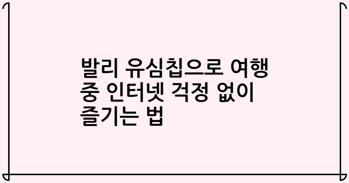 발리 유심칩으로 여행 중 인터넷 걱정 없이 즐기는 법