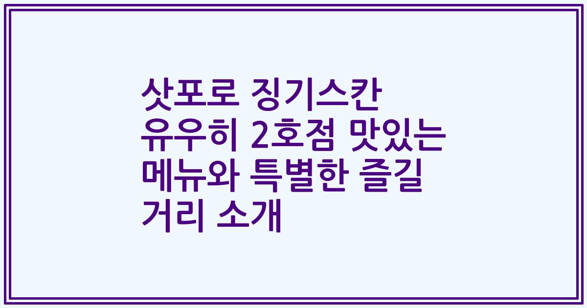 삿포로 징기스칸 유우히 2호점 맛있는 메뉴와 특별한 즐길 거리 소개