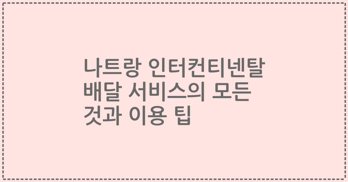 나트랑 인터컨티넨탈 배달 서비스의 모든 것과 이용 팁
