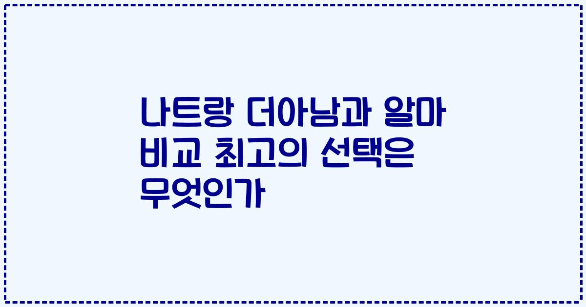 나트랑 더아남과 알마 비교 최고의 선택은 무엇인가