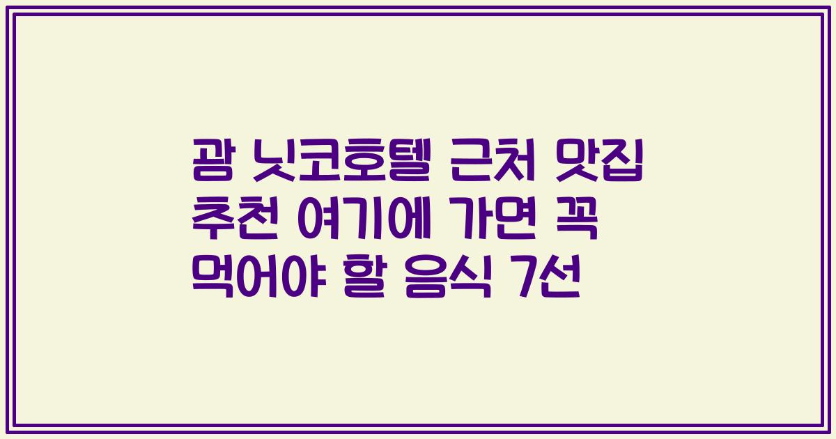 괌 닛코호텔 근처 맛집 추천 여기에 가면 꼭 먹어야 할 음식 7선