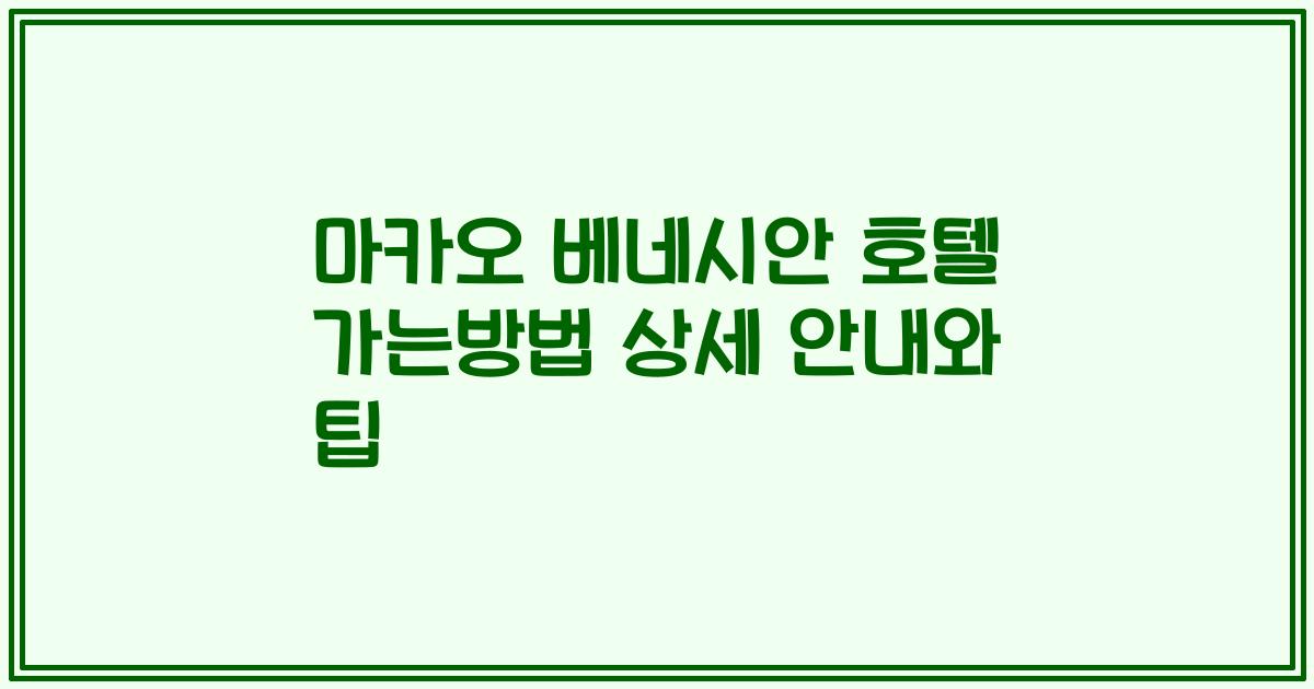 마카오 베네시안 호텔 가는방법 상세 안내와 팁
