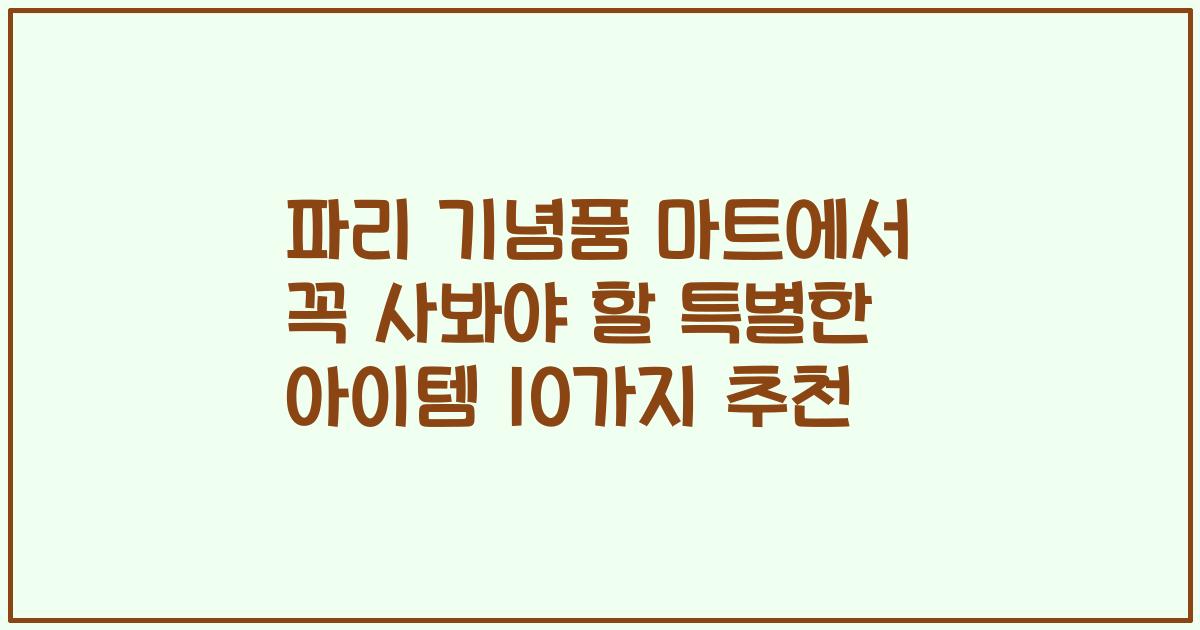 파리 기념품 마트에서 꼭 사봐야 할 특별한 아이템 10가지 추천