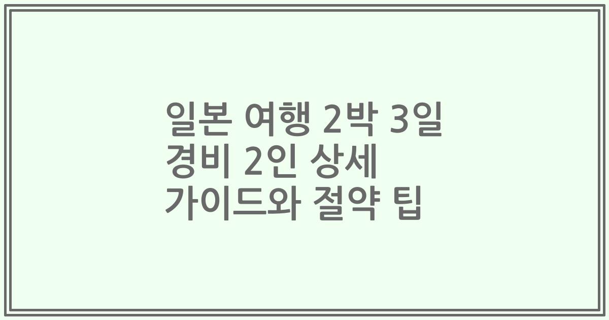 일본 여행 2박 3일 경비 2인 상세 가이드와 절약 팁