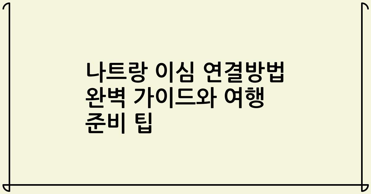 나트랑 이심 연결방법 완벽 가이드와 여행 준비 팁