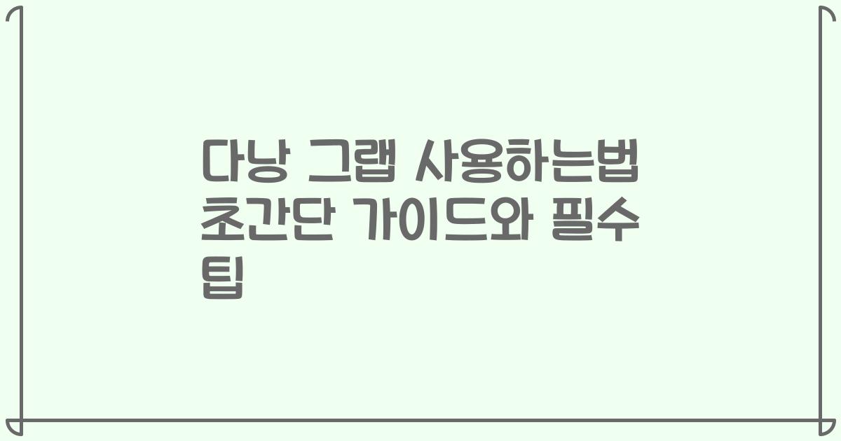 다낭 그랩 사용하는법 초간단 가이드와 필수 팁