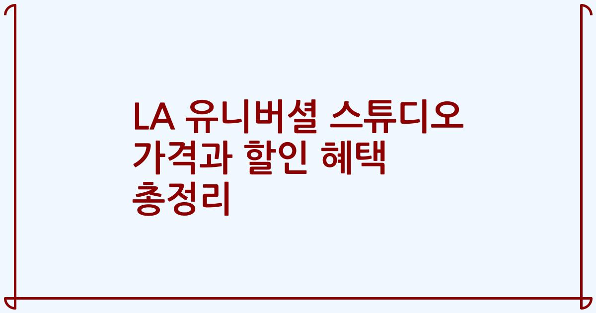LA 유니버셜 스튜디오 가격과 할인 혜택 총정리