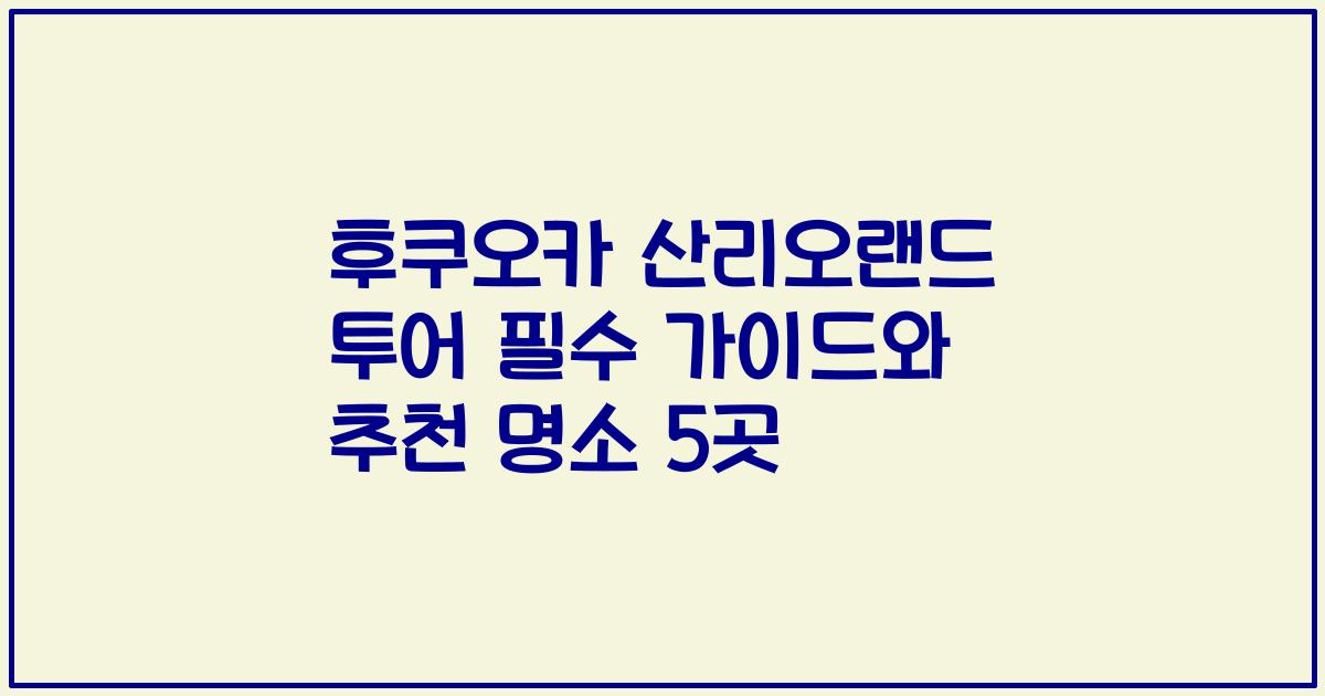 후쿠오카 산리오랜드 투어 필수 가이드와 추천 명소 5곳