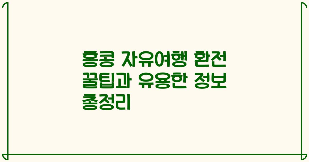 홍콩 자유여행 환전 꿀팁과 유용한 정보 총정리