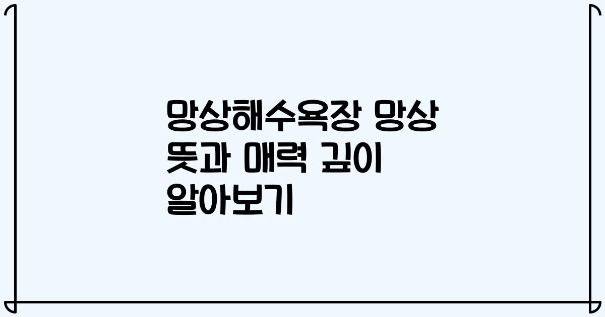 망상해수욕장 망상 뜻과 매력 깊이 알아보기