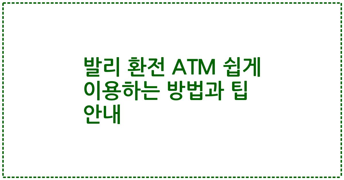 발리 환전 ATM 쉽게 이용하는 방법과 팁 안내