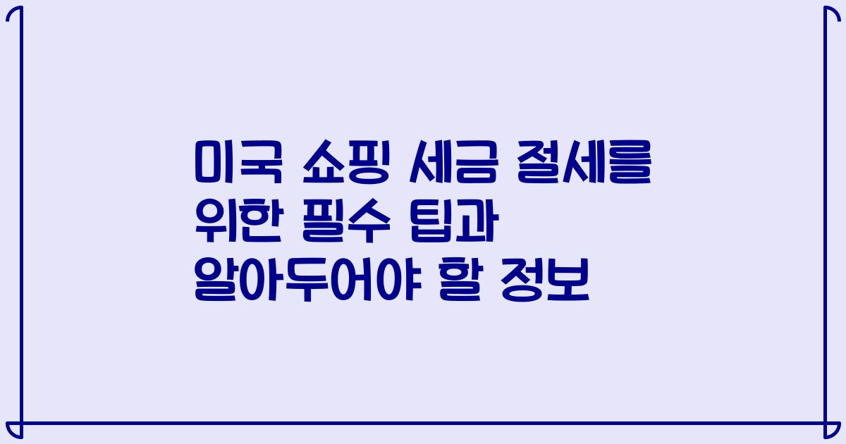 미국 쇼핑 세금 절세를 위한 필수 팁과 알아두어야 할 정보