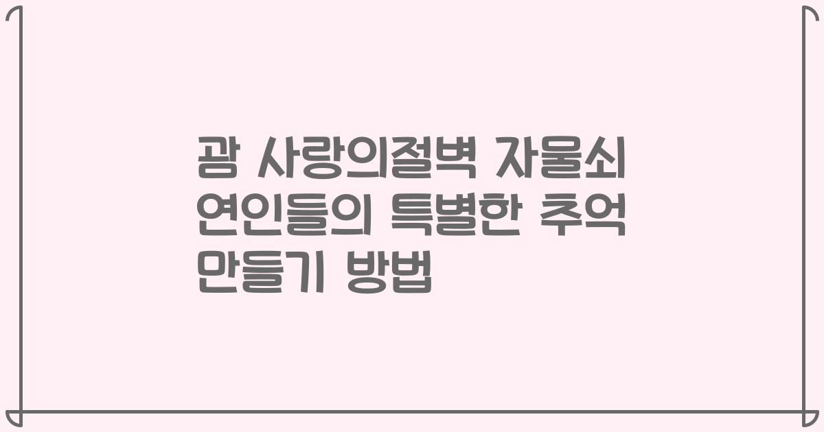 괌 사랑의절벽 자물쇠 연인들의 특별한 추억 만들기 방법