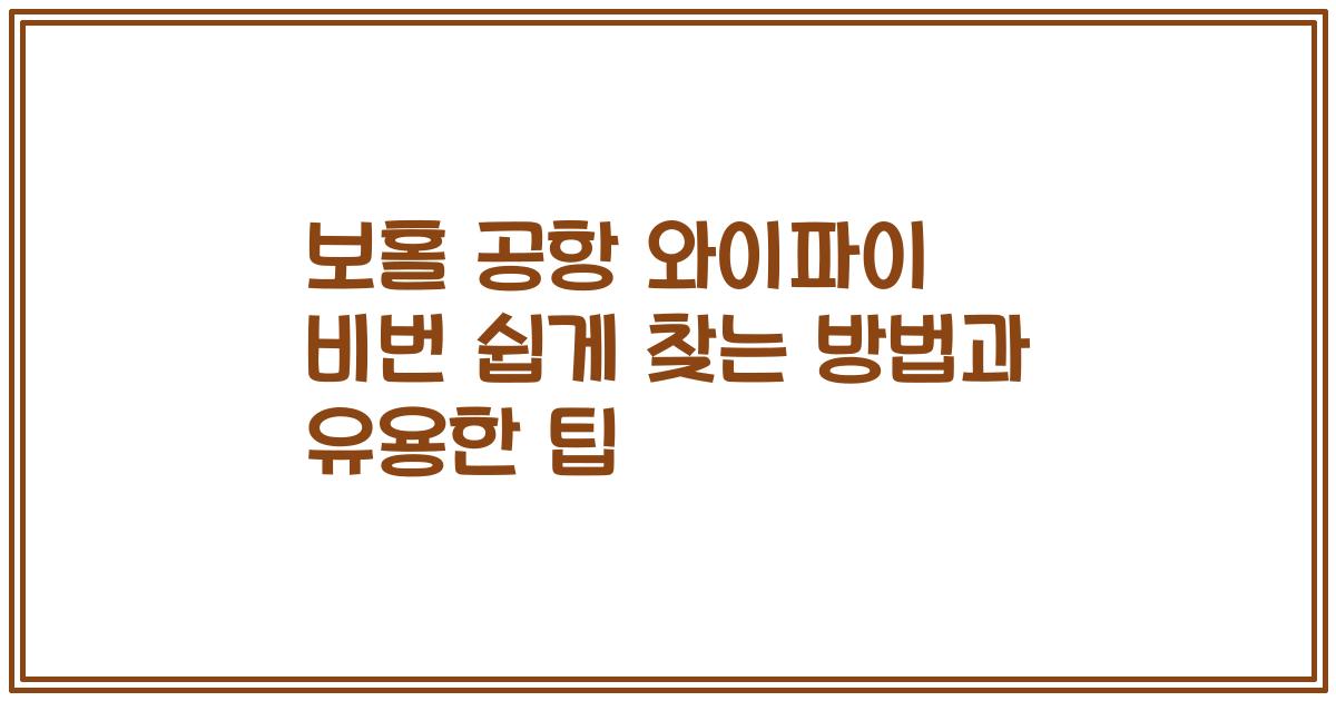 보홀 공항 와이파이 비번 쉽게 찾는 방법과 유용한 팁
