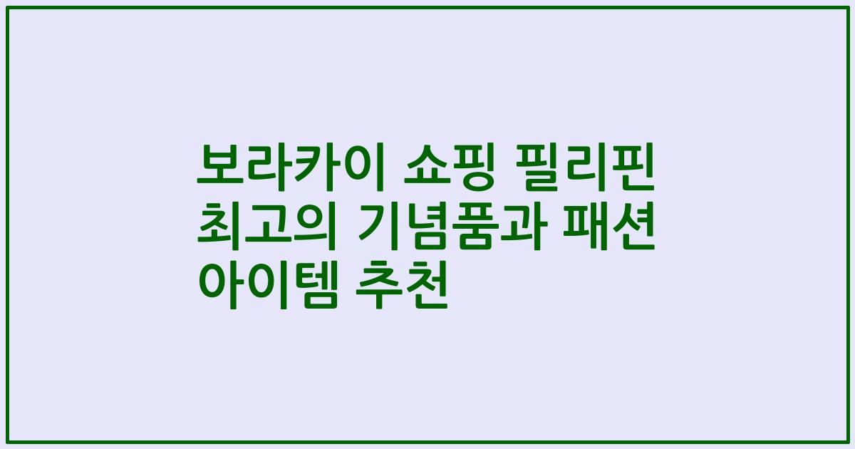 보라카이 쇼핑 필리핀 최고의 기념품과 패션 아이템 추천
