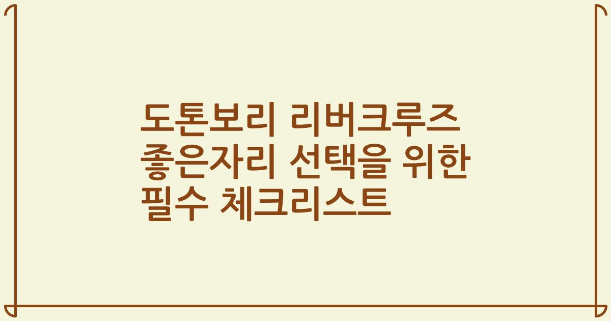 도톤보리 리버크루즈 좋은자리 선택을 위한 필수 체크리스트