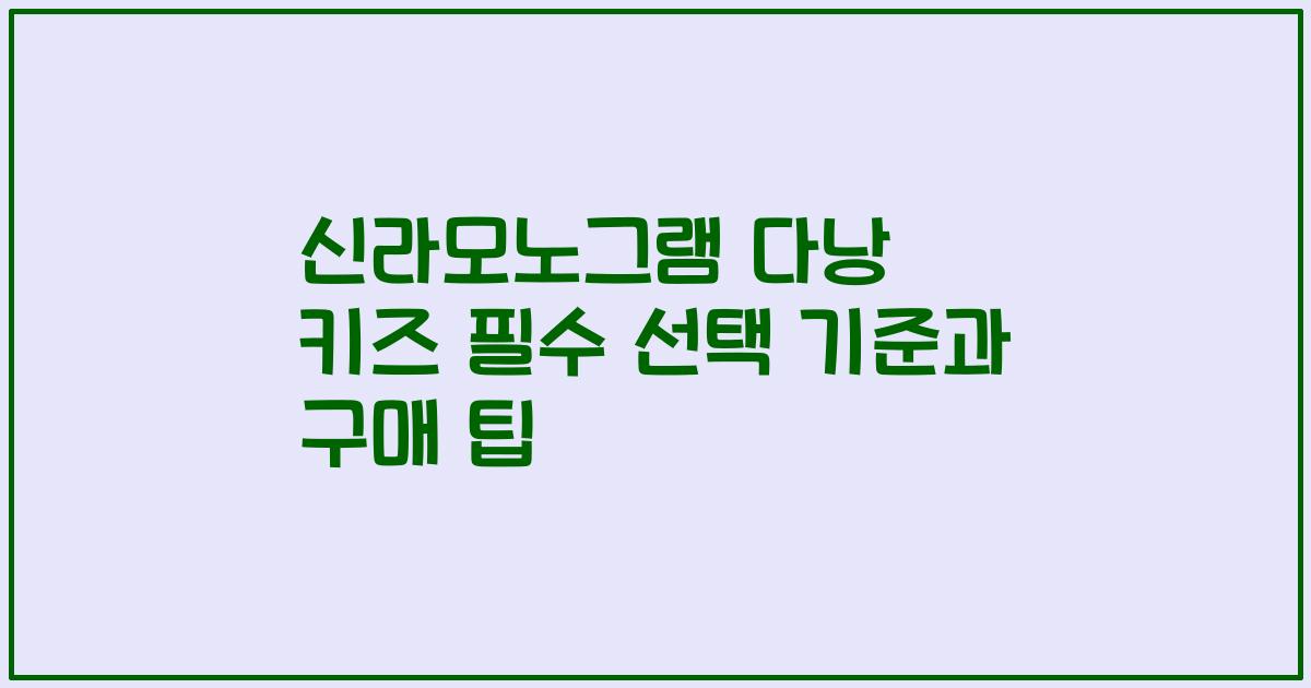 신라모노그램 다낭 키즈 필수 선택 기준과 구매 팁