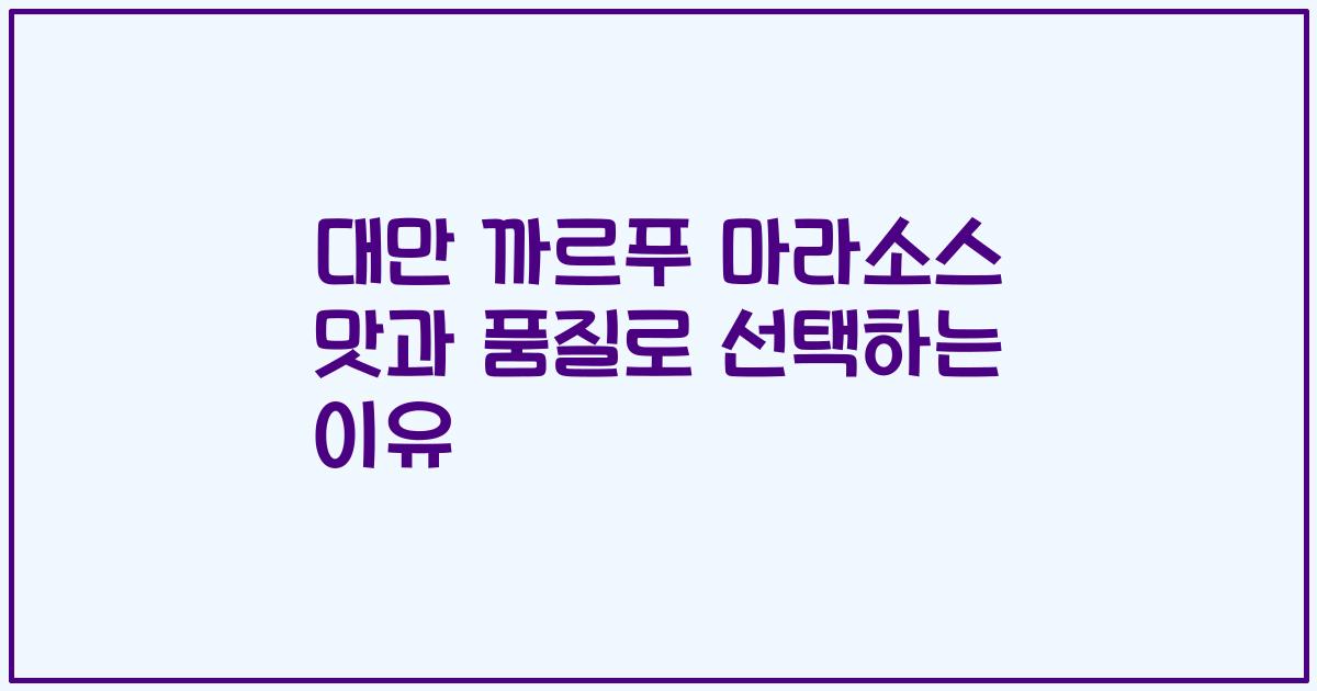 대만 까르푸 마라소스 맛과 품질로 선택하는 이유