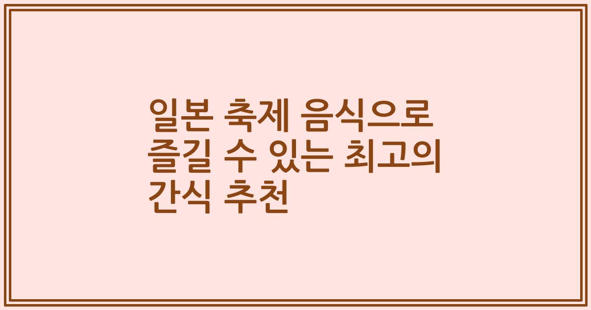 일본 축제 음식으로 즐길 수 있는 최고의 간식 추천
