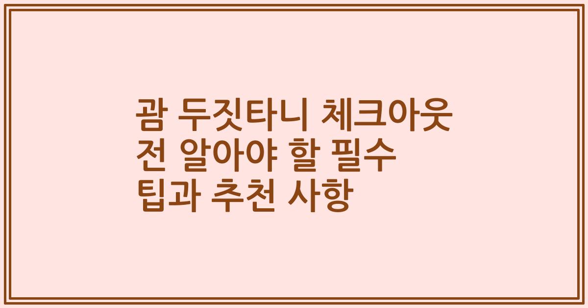 괌 두짓타니 체크아웃 전 알아야 할 필수 팁과 추천 사항