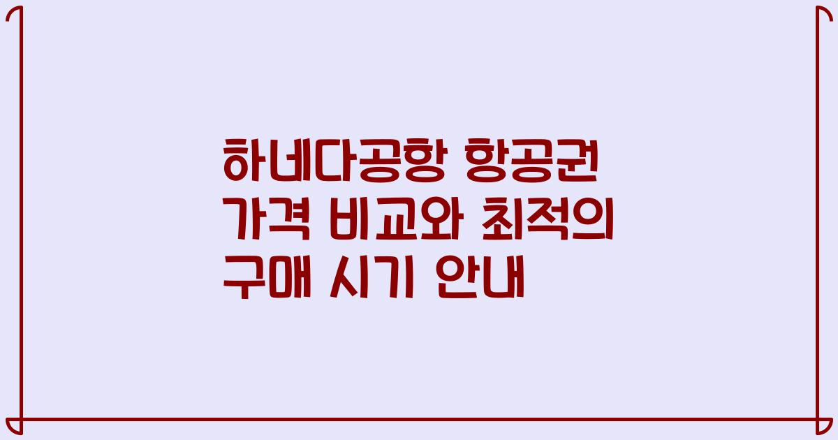 하네다공항 항공권 가격 비교와 최적의 구매 시기 안내