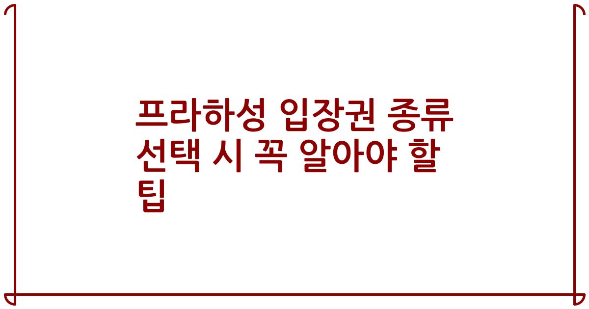 프라하성 입장권 종류 선택 시 꼭 알아야 할 팁
