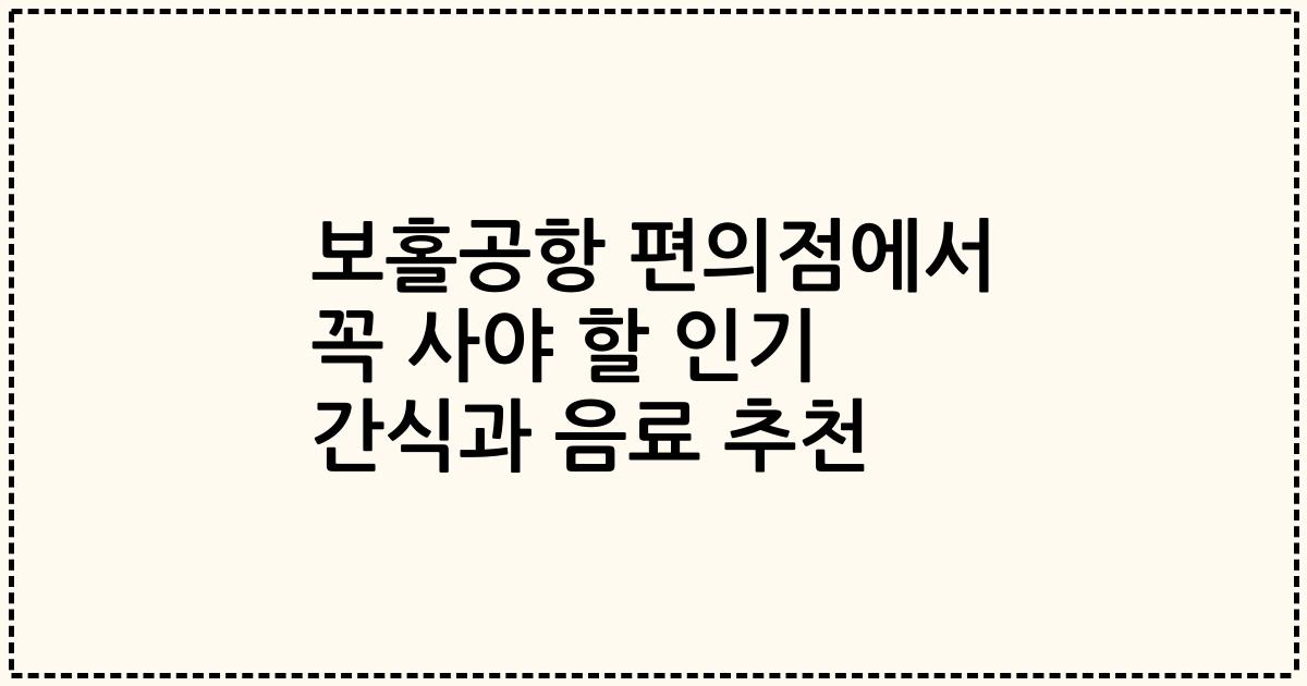 보홀공항 편의점에서 꼭 사야 할 인기 간식과 음료 추천